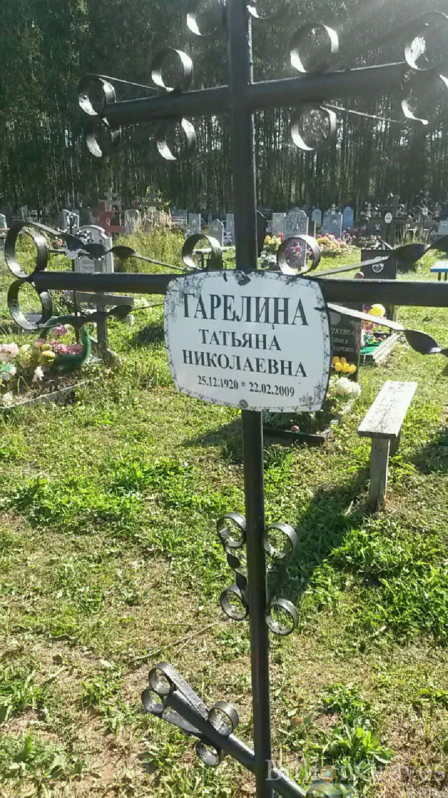 гАРЕЛИНА тАТЬЯНА нИКОЛАЕВНА