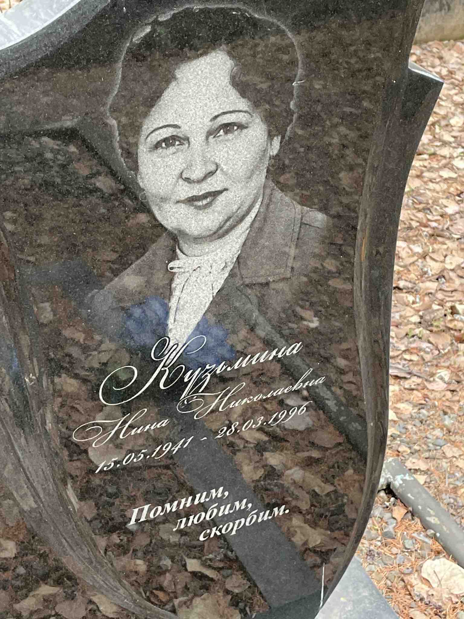 Кузьмина Нина Николаевна