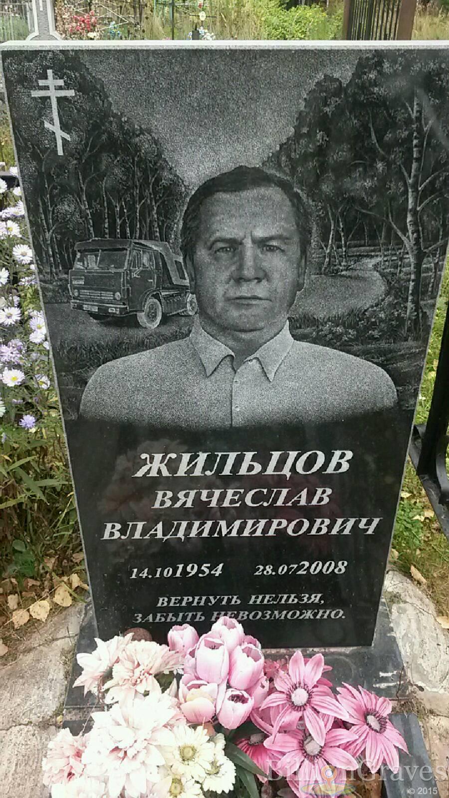 Жильцов Вячеслав Владимирович