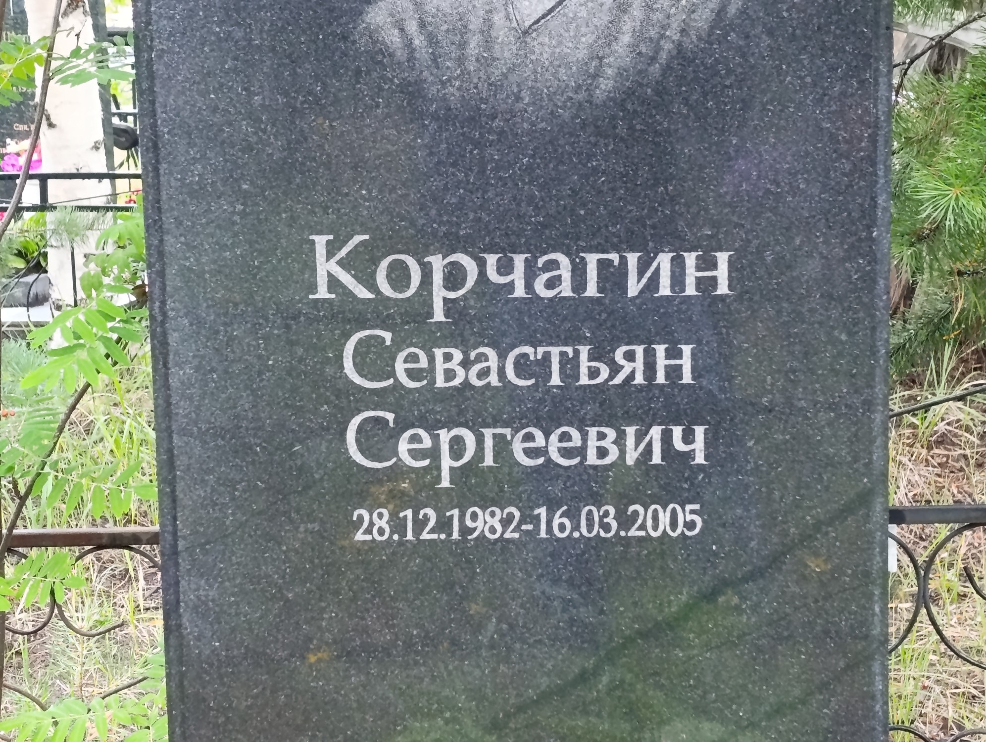 Корчагин Севастьян Сергеевич