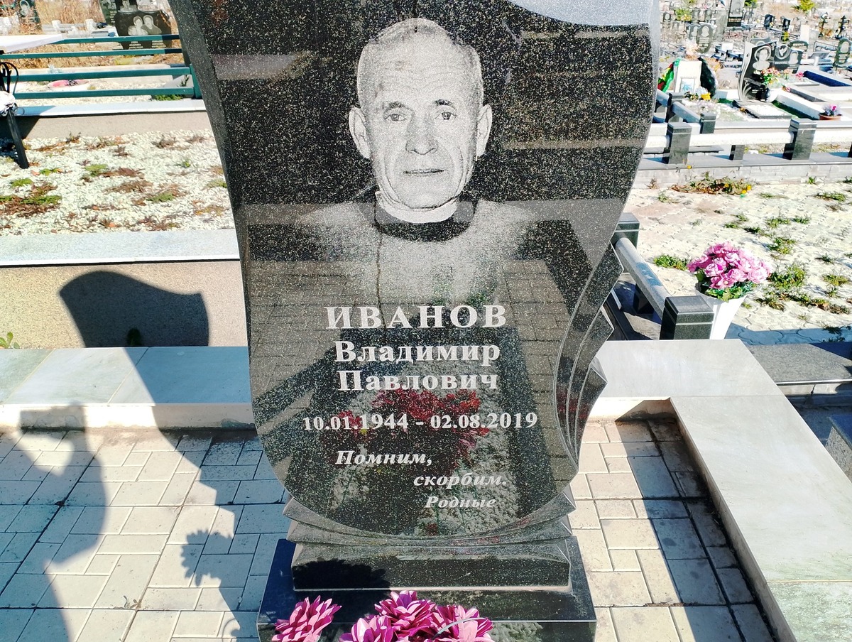 Иванов Владимир Павлович