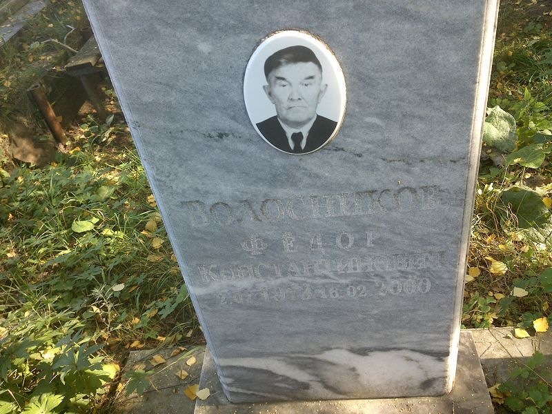 Волосников