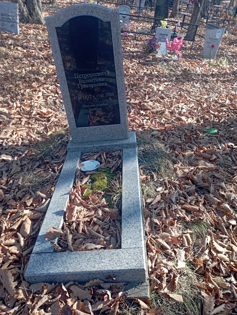 Петрошевич Валентина Григорьевна
