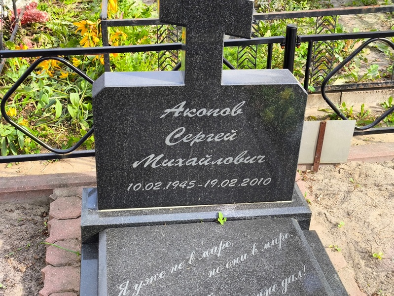 Акопов