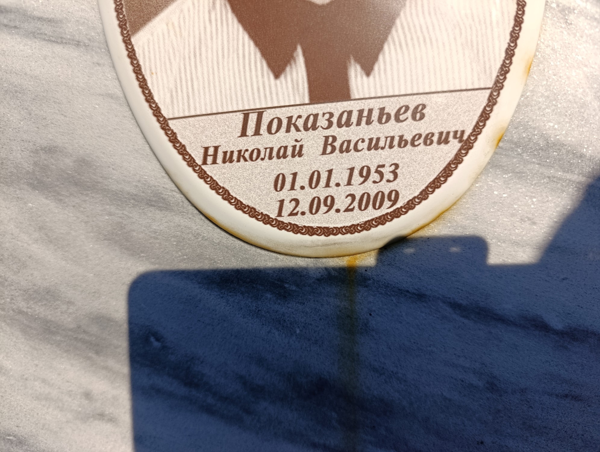 Показаньев Николай Васильевич