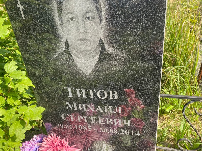 Титов