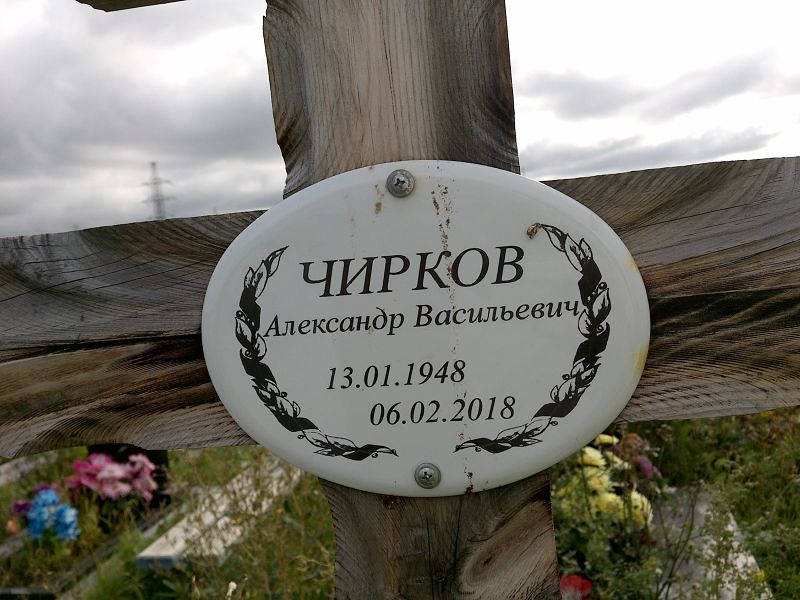 Чирков