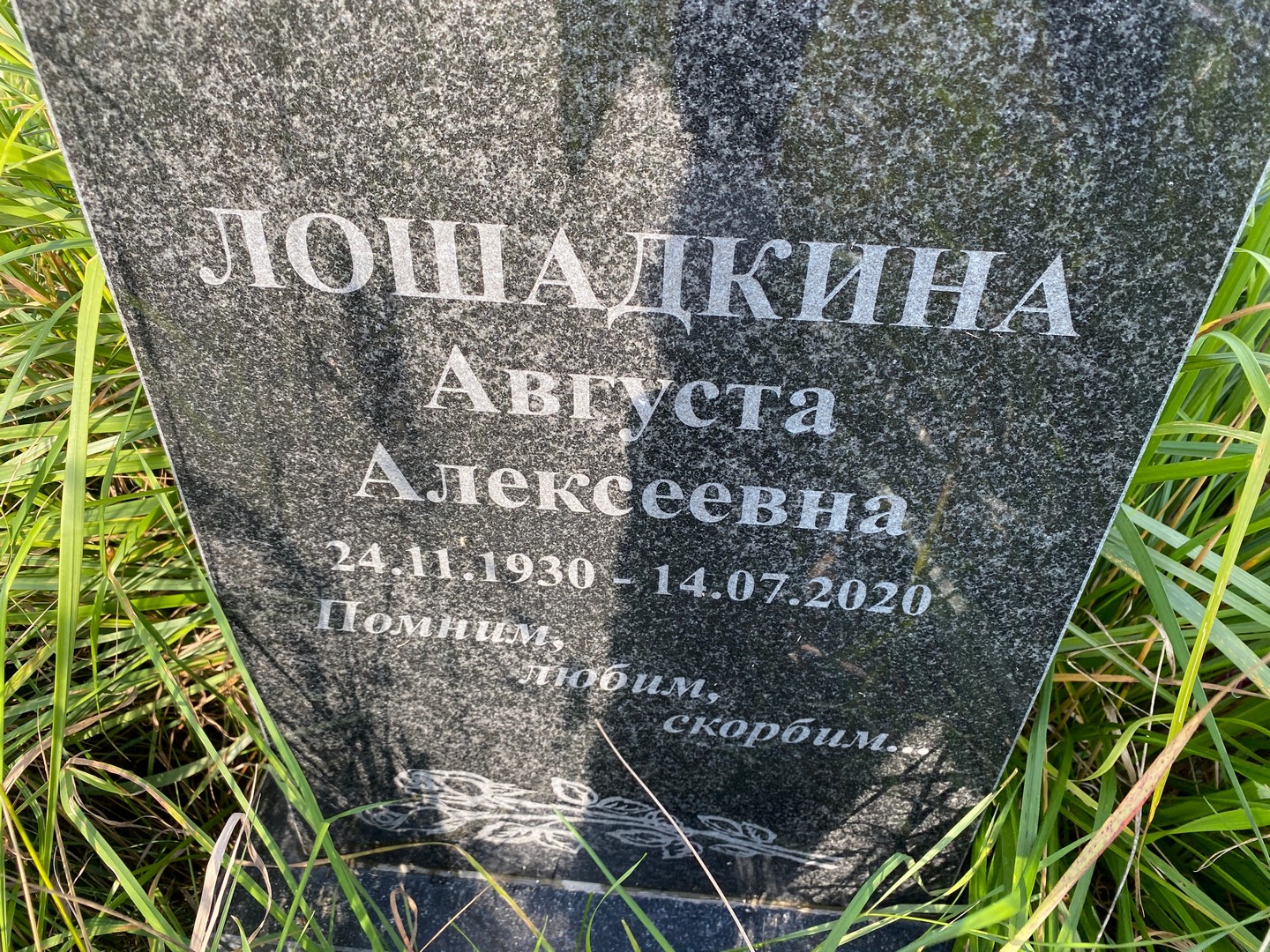 Августа Лошадкина Алексеевна