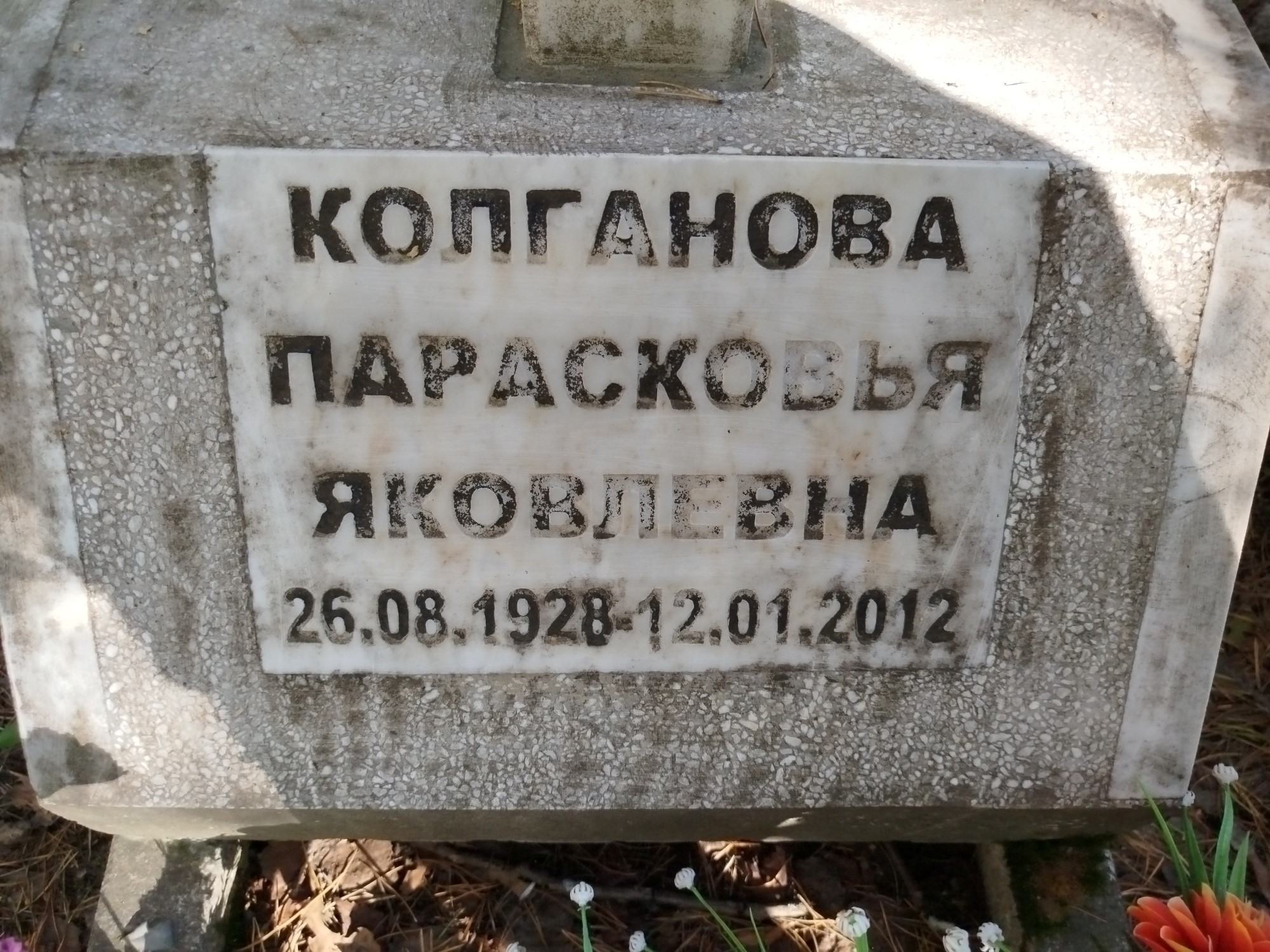 Колганова Парасковья Яковлевна