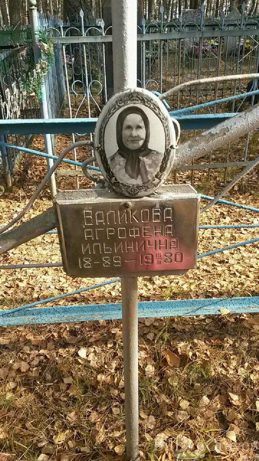 Валикова Агрофена Ильинична