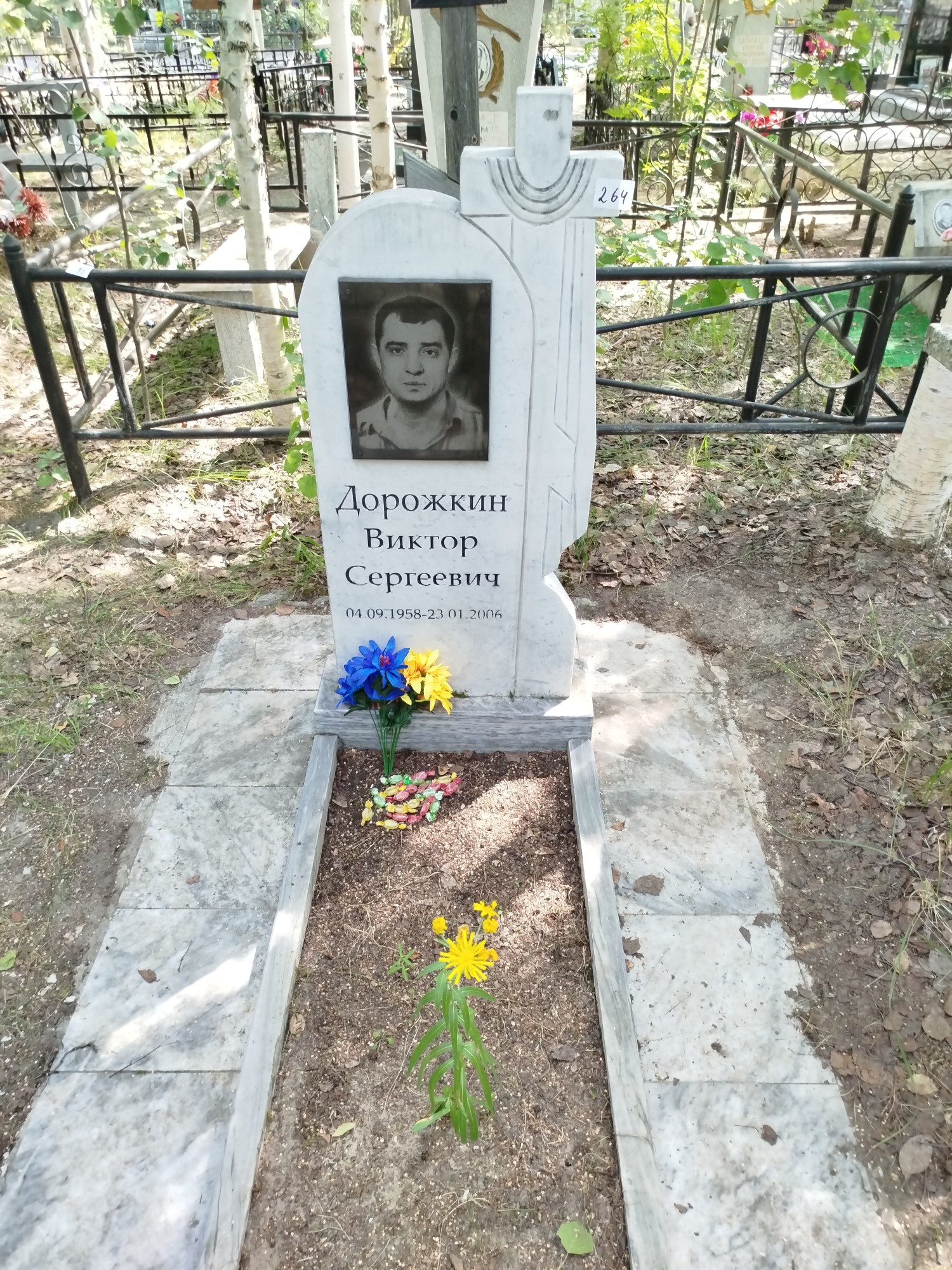Дорожкин Виктор Сергеевич
