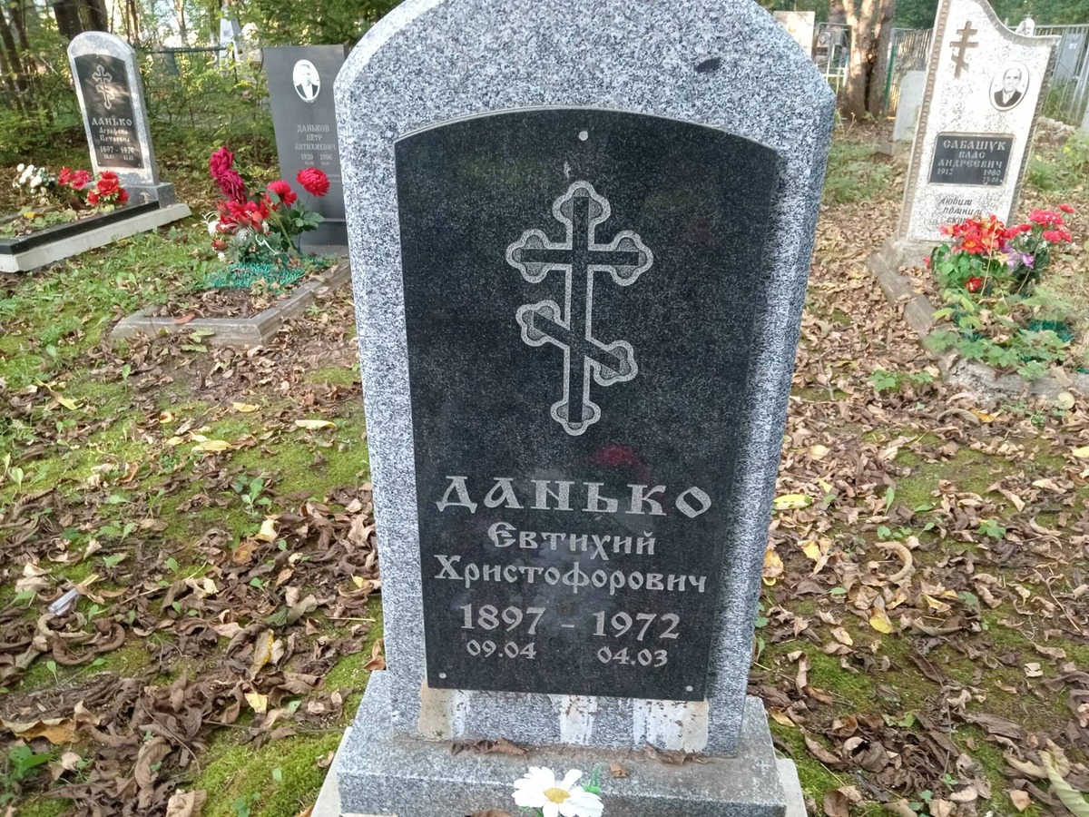 Данько Евтихий Христофорович
