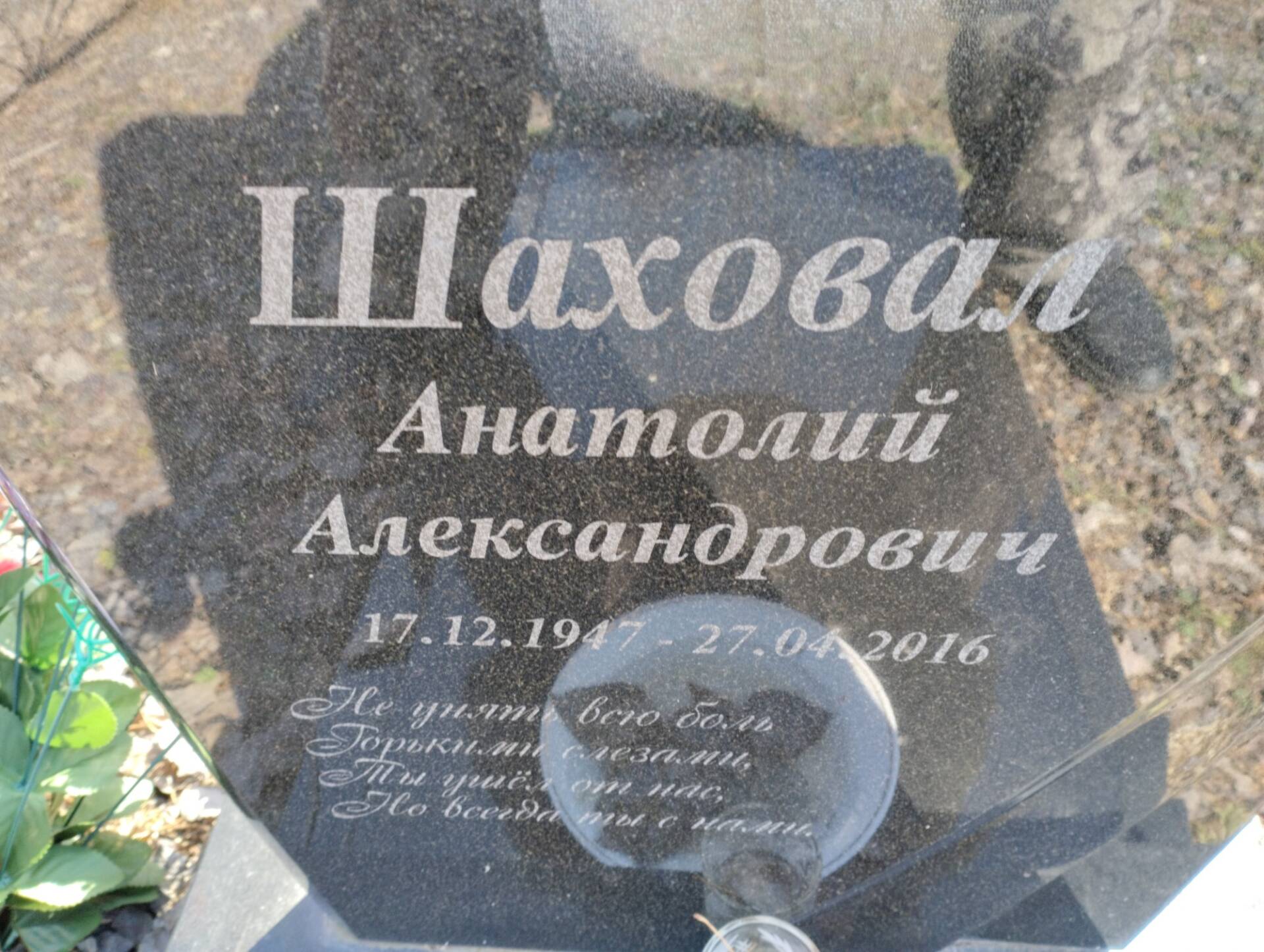 Шаховал Анатолий Александрович