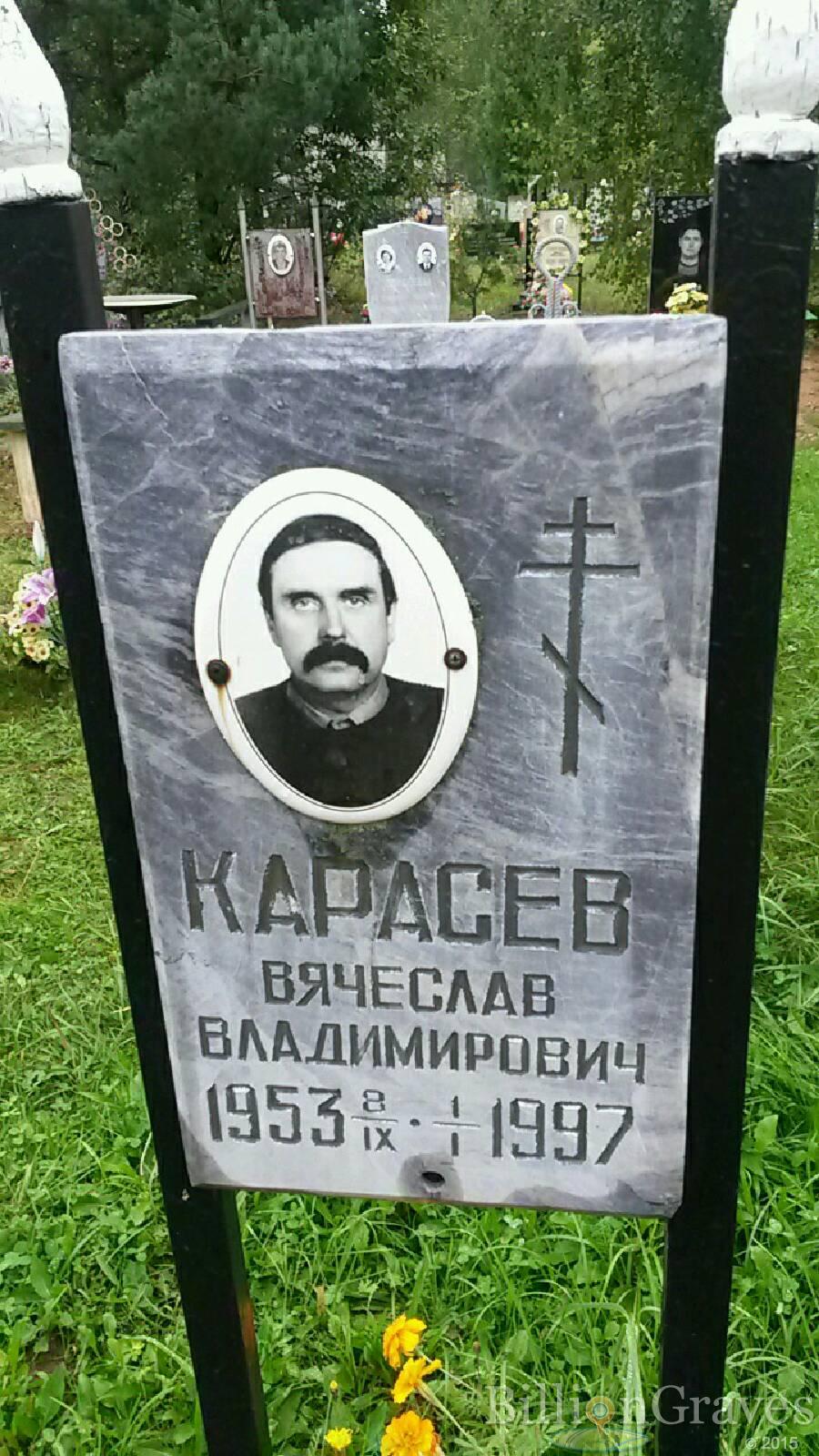 Карасев Вячеслав Владимирович