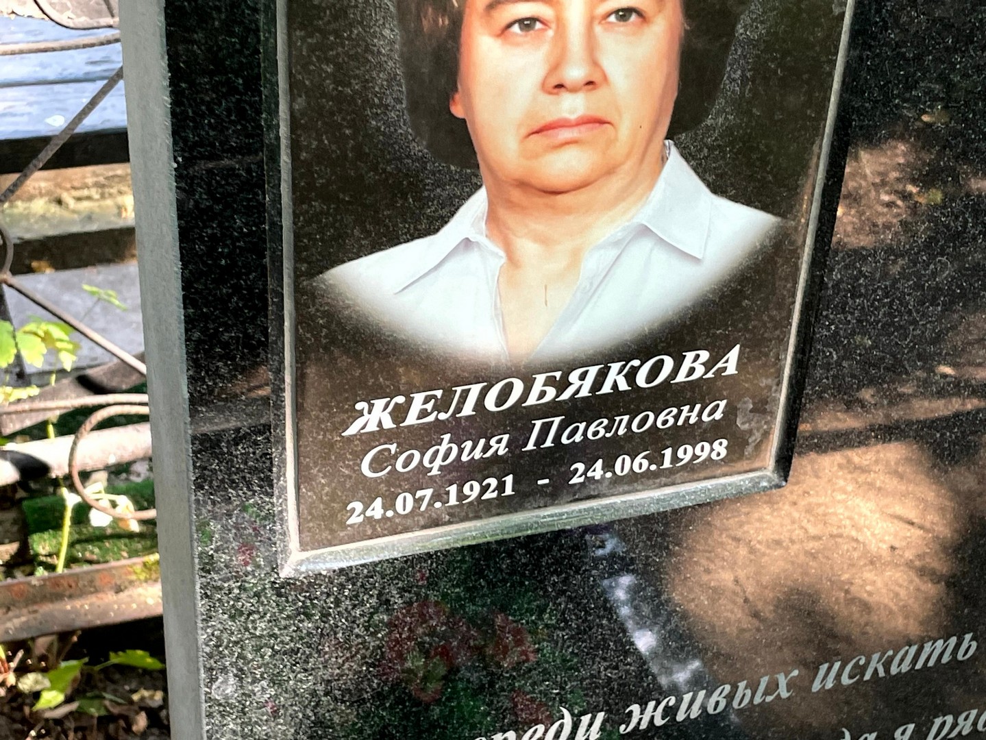 София Желобякова Павловна