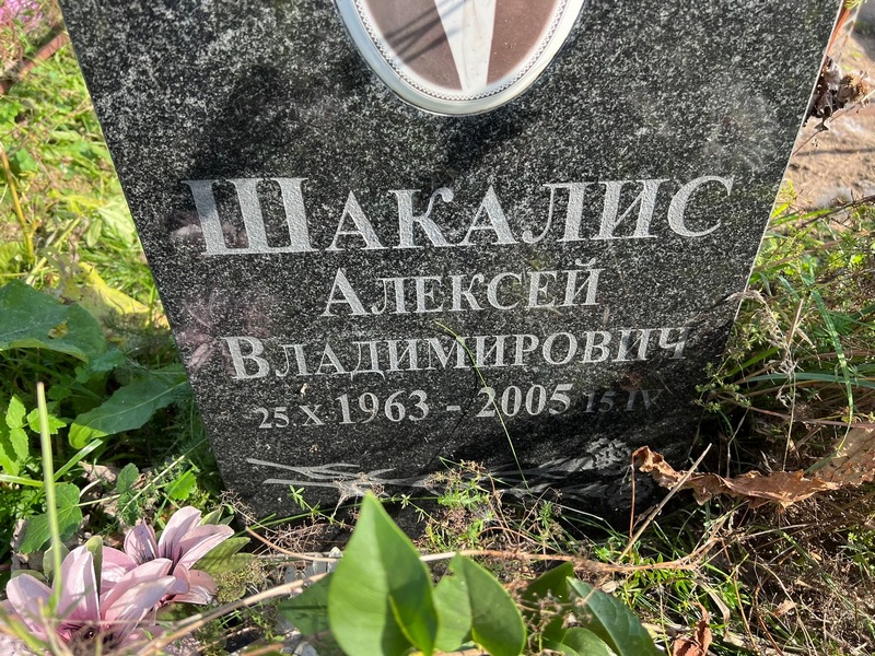 Шакалис