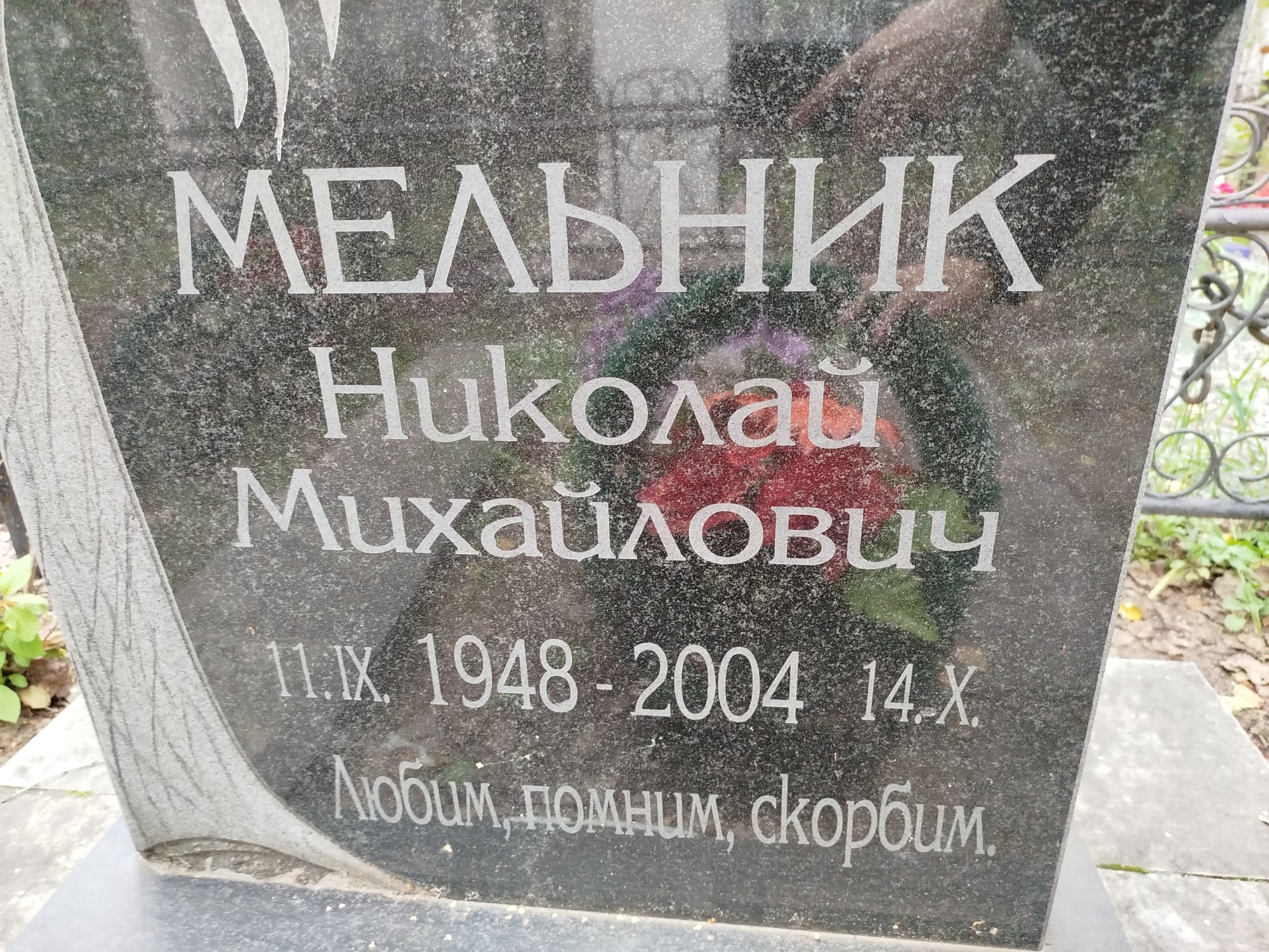 Мельник Николай Михайлович