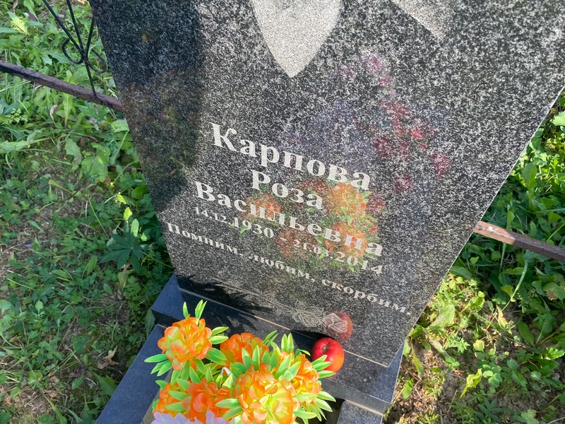 Роза Карпова Васильевна