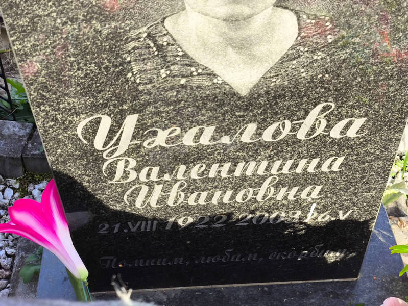 Ухалова
