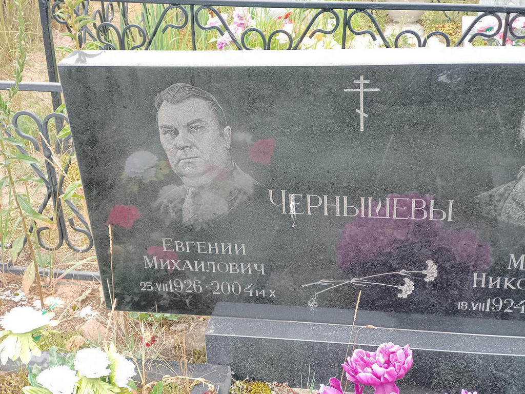 Чернышев Евгений Михайлович
