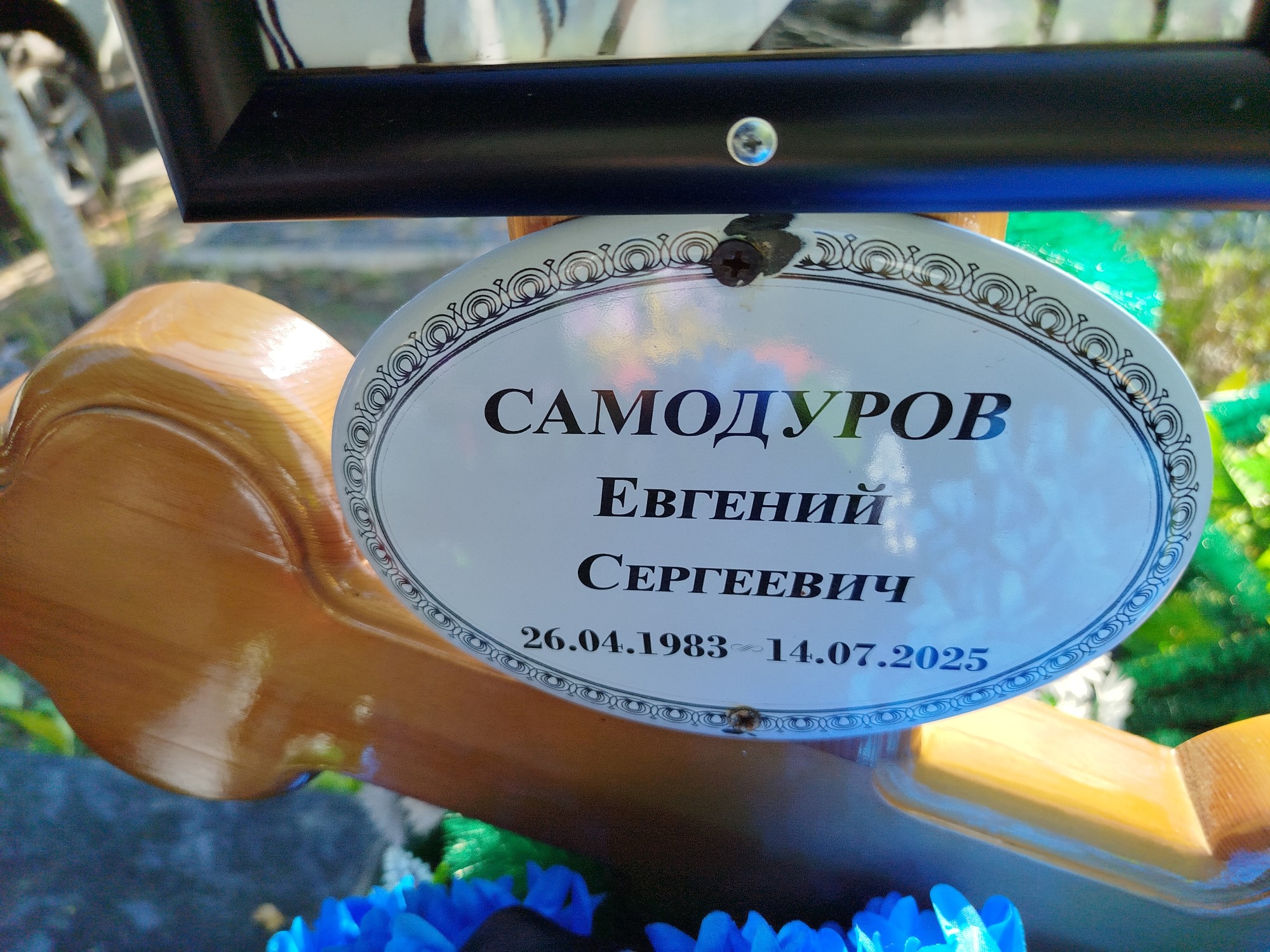 Самодуров Евгений Сергеевич