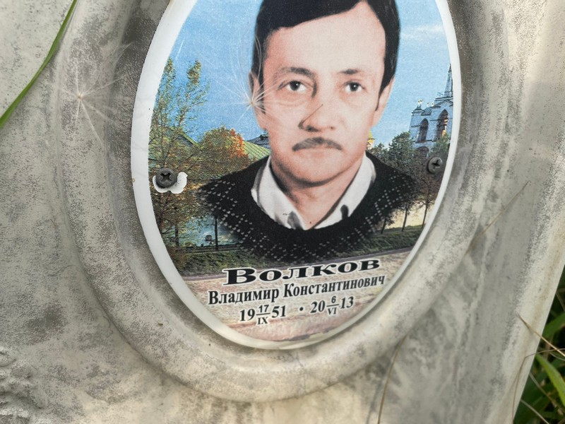 Волков