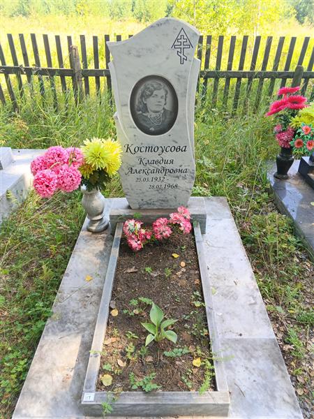 Костоусова Клавдия Александровна