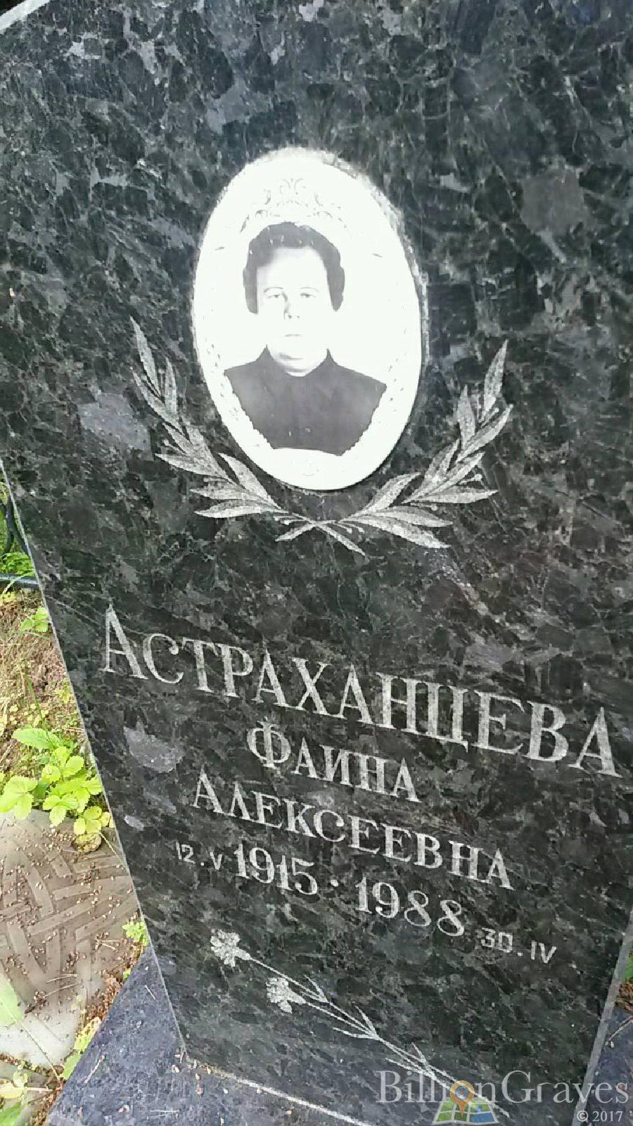 Астраханцева Фаина Алексеевна