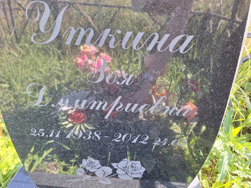 Уткина