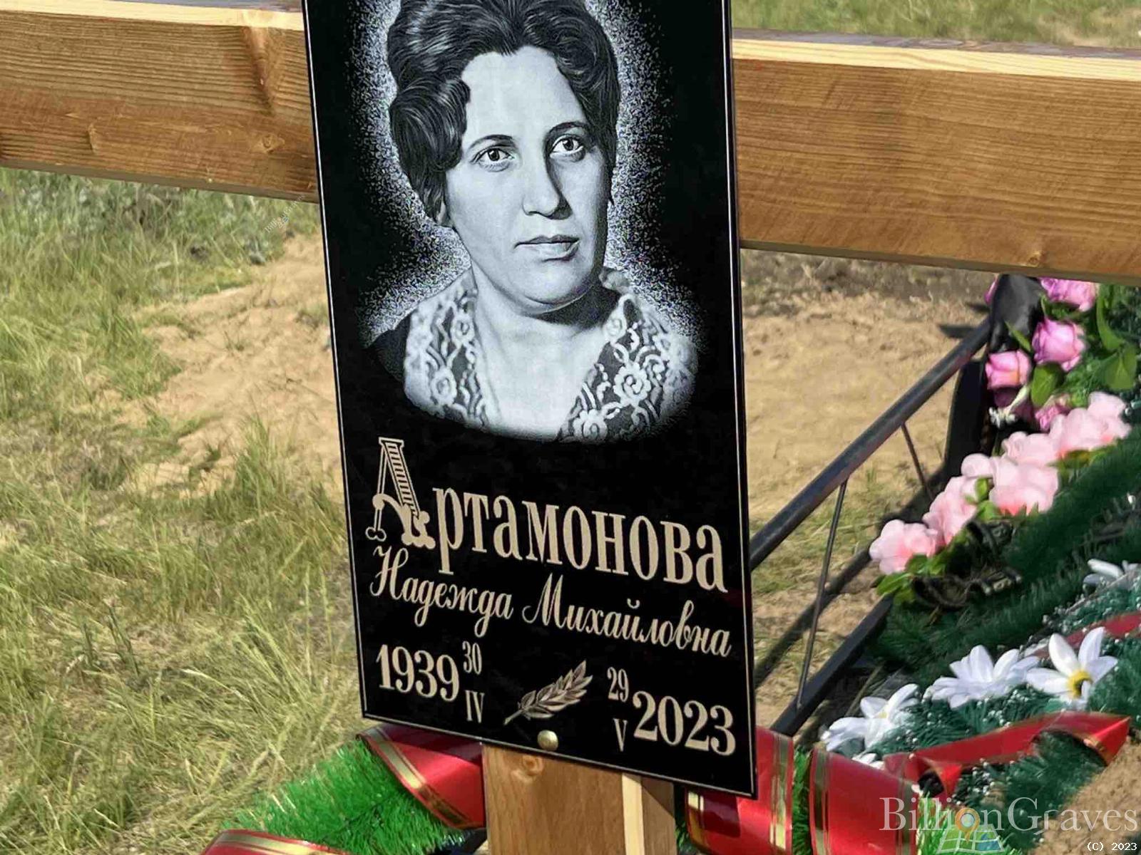 Артамонова Надежда Михайловна
