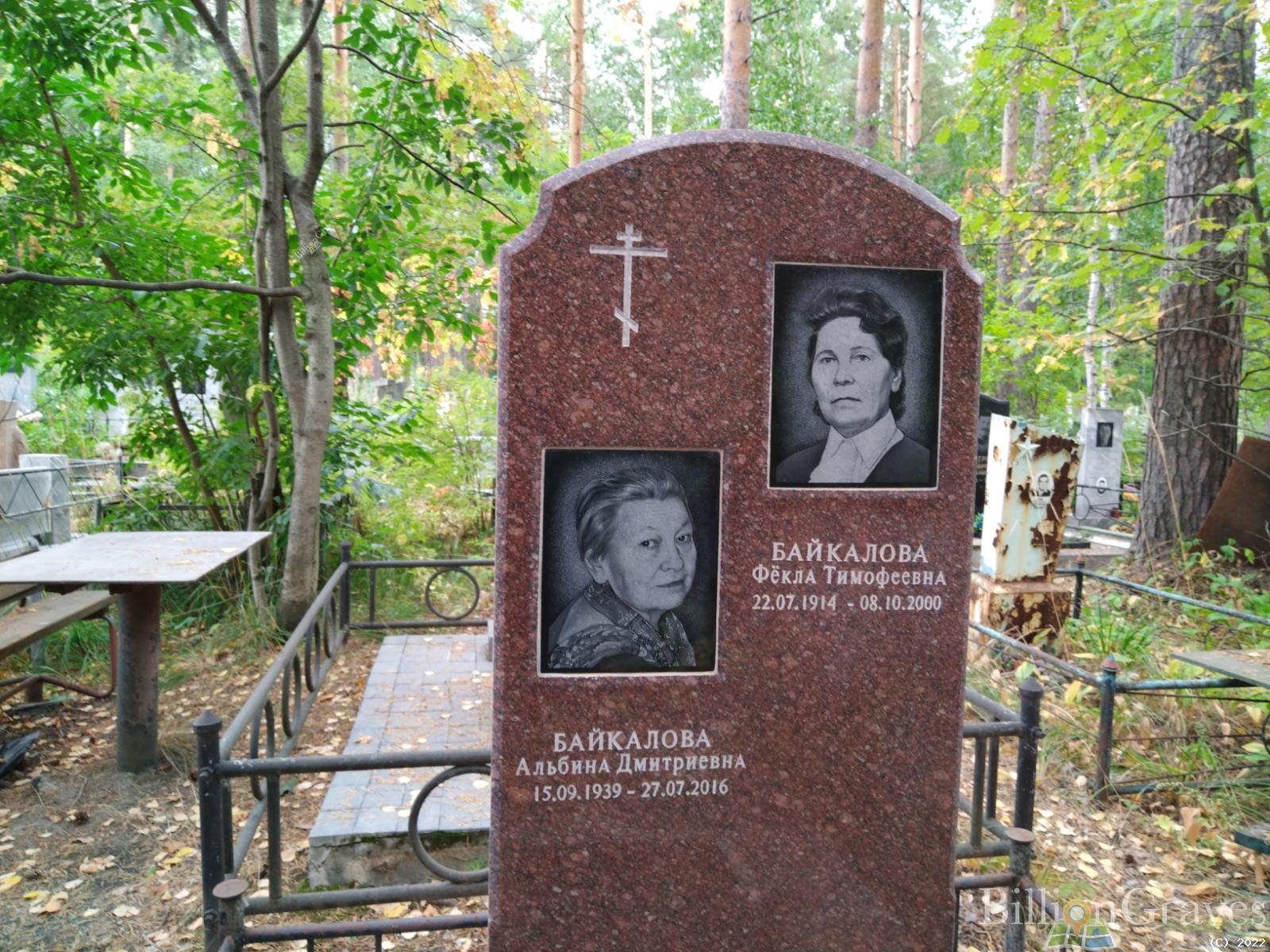 Байкалова Фекла Тимофеевна