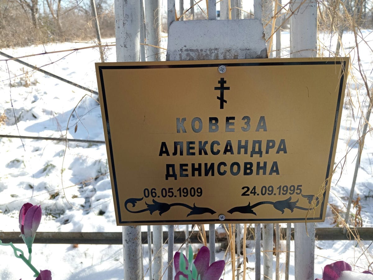 Ковеза Александра Денисовна