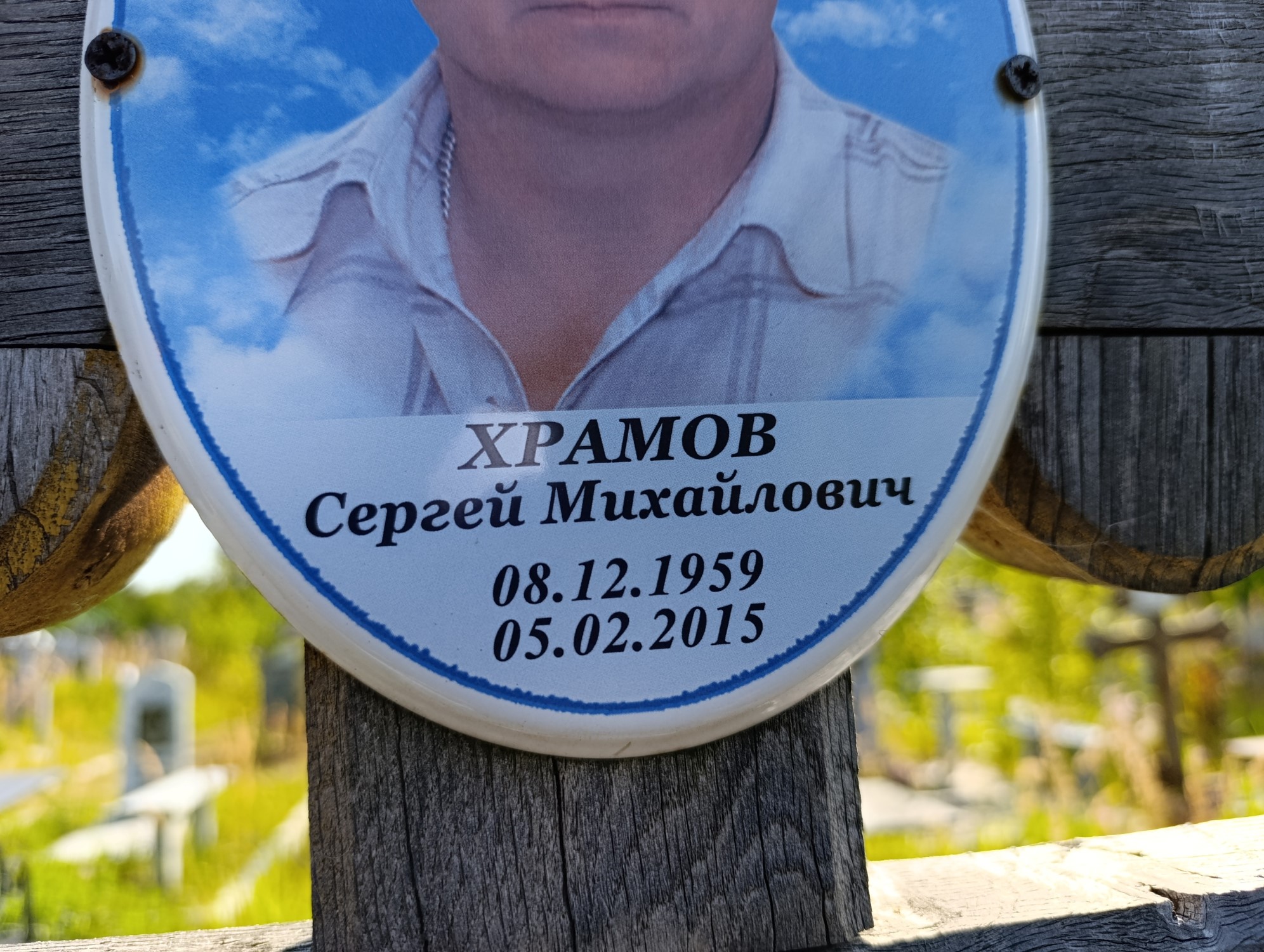 Храмов Сергей Михайлович