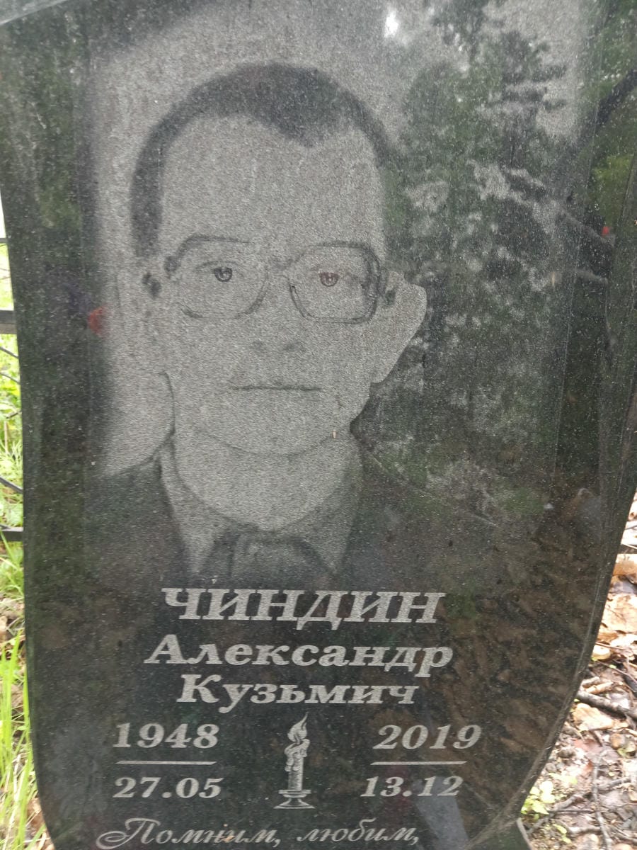 Чиндин Александр Кузьмич