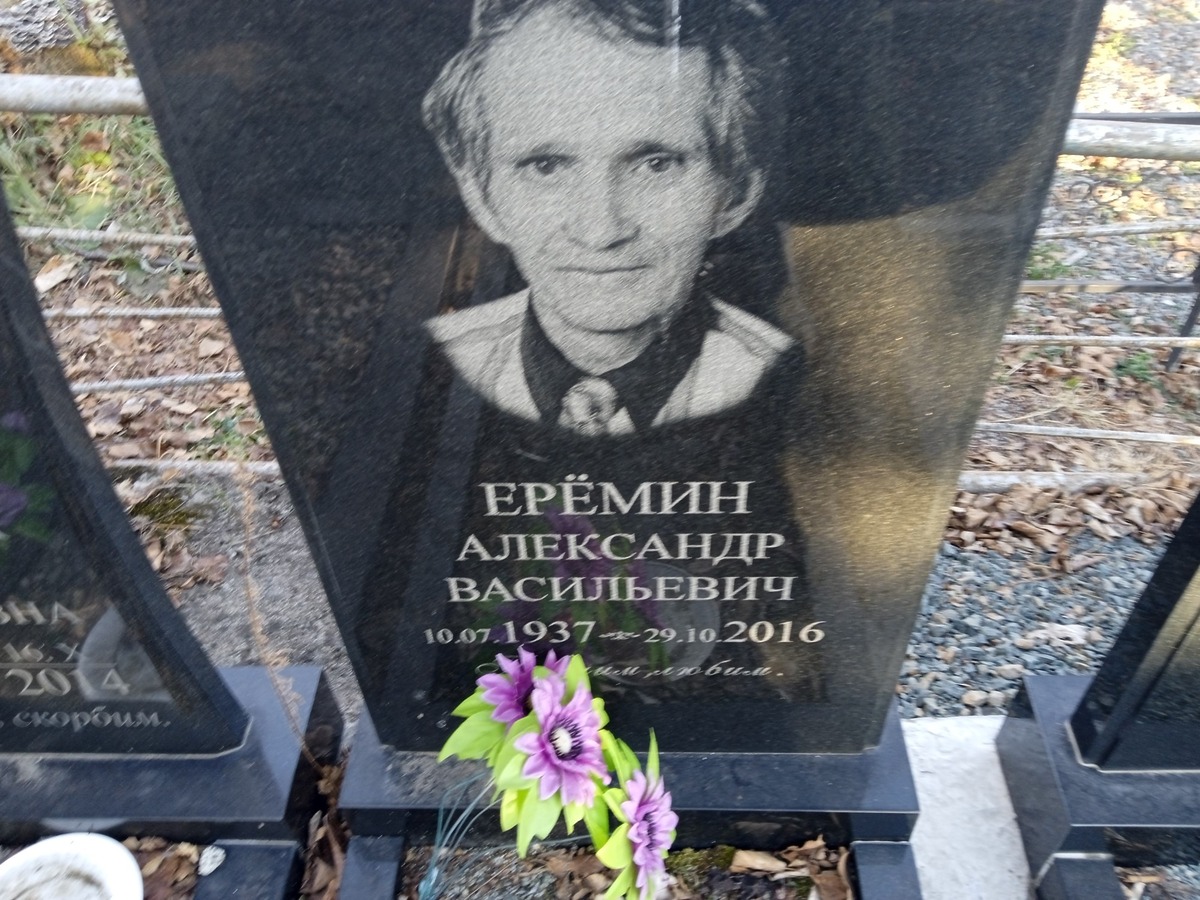 Еремин Александр Васильевич