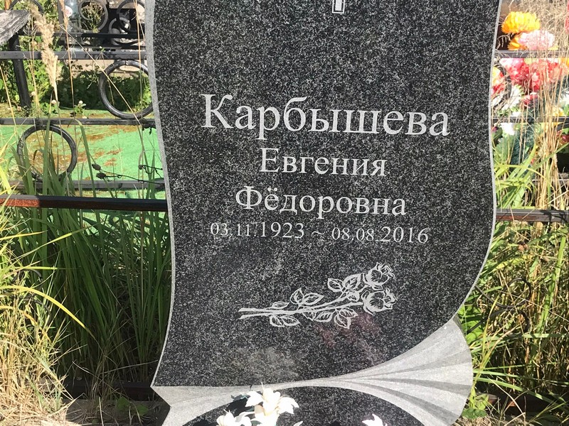 Карбышева Евгения Федоровна