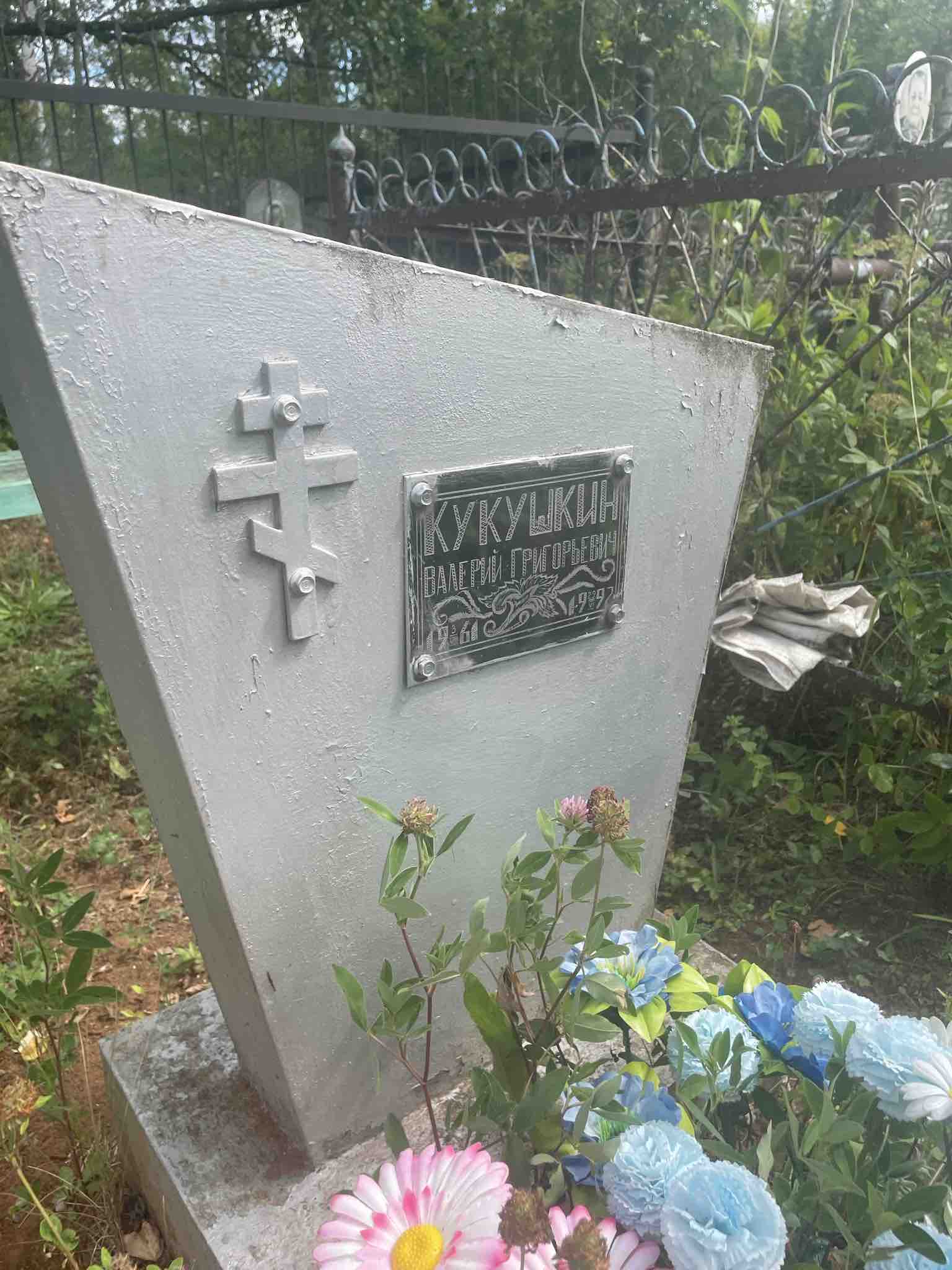 Кукушкин Валерий Григорьевич
