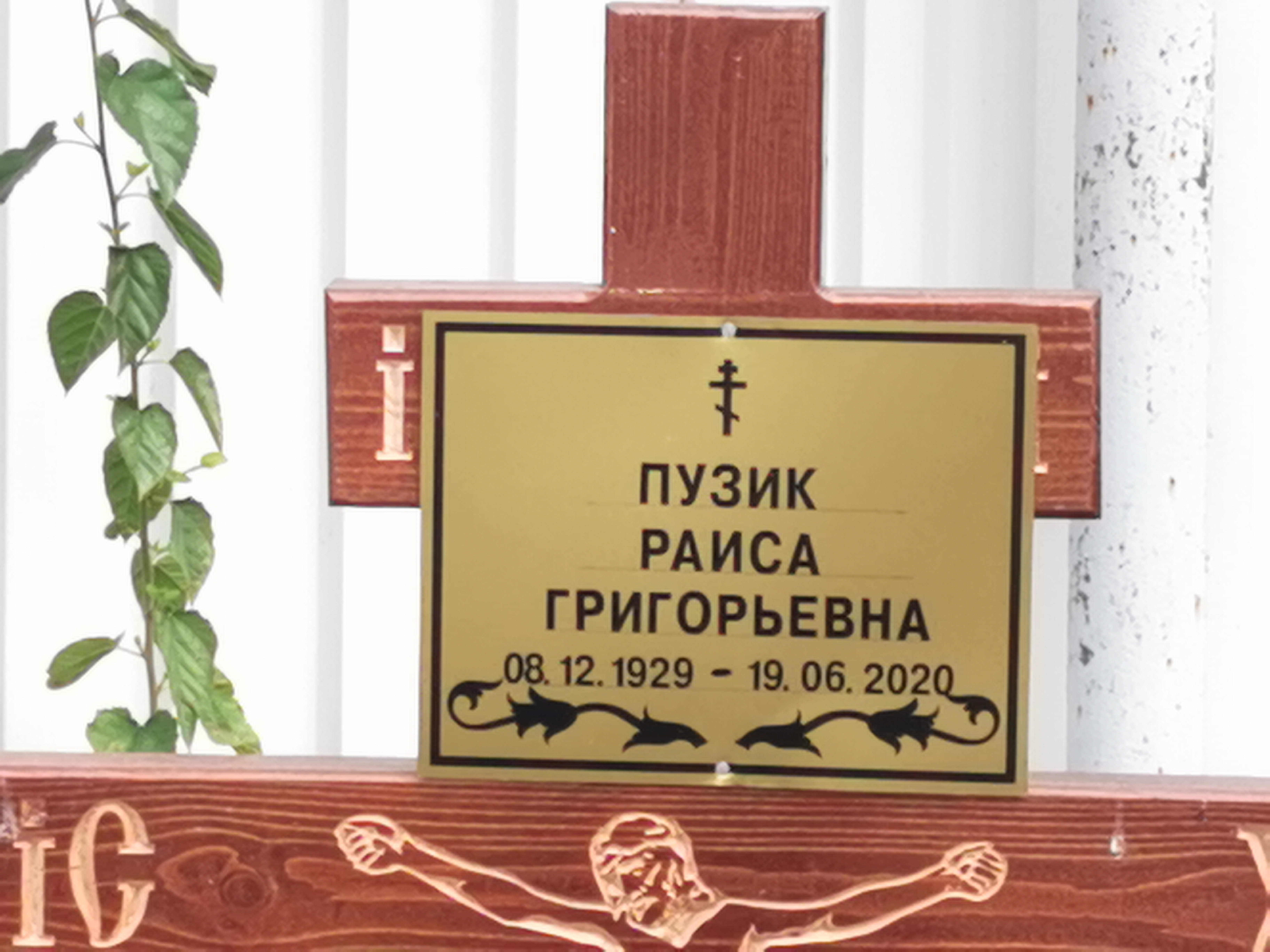 Пузик Раиса Григорьевна