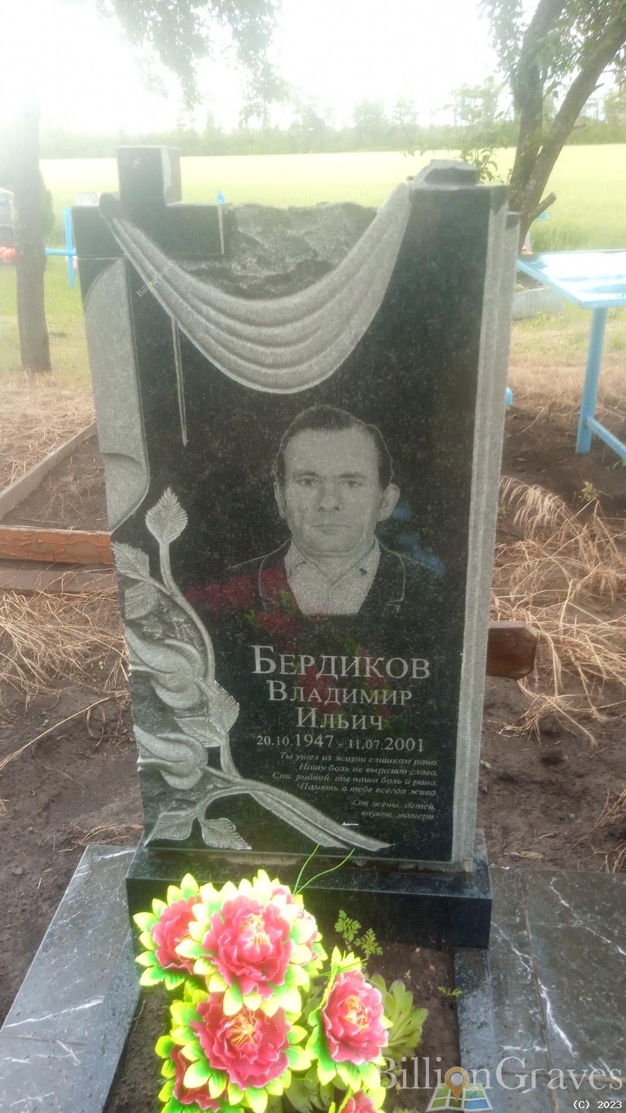 Бердиков Владимир Ильич