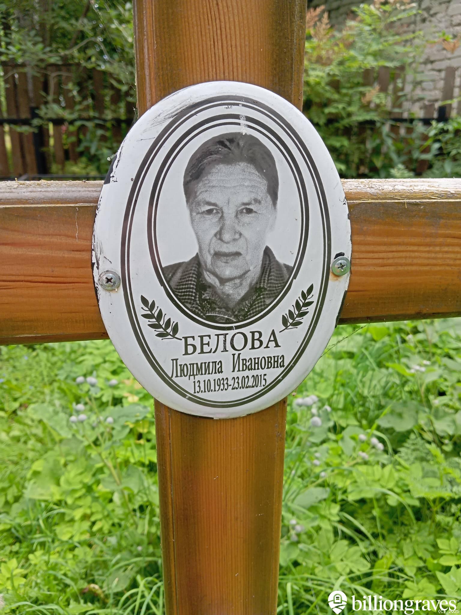Белова Людмила Ивановна