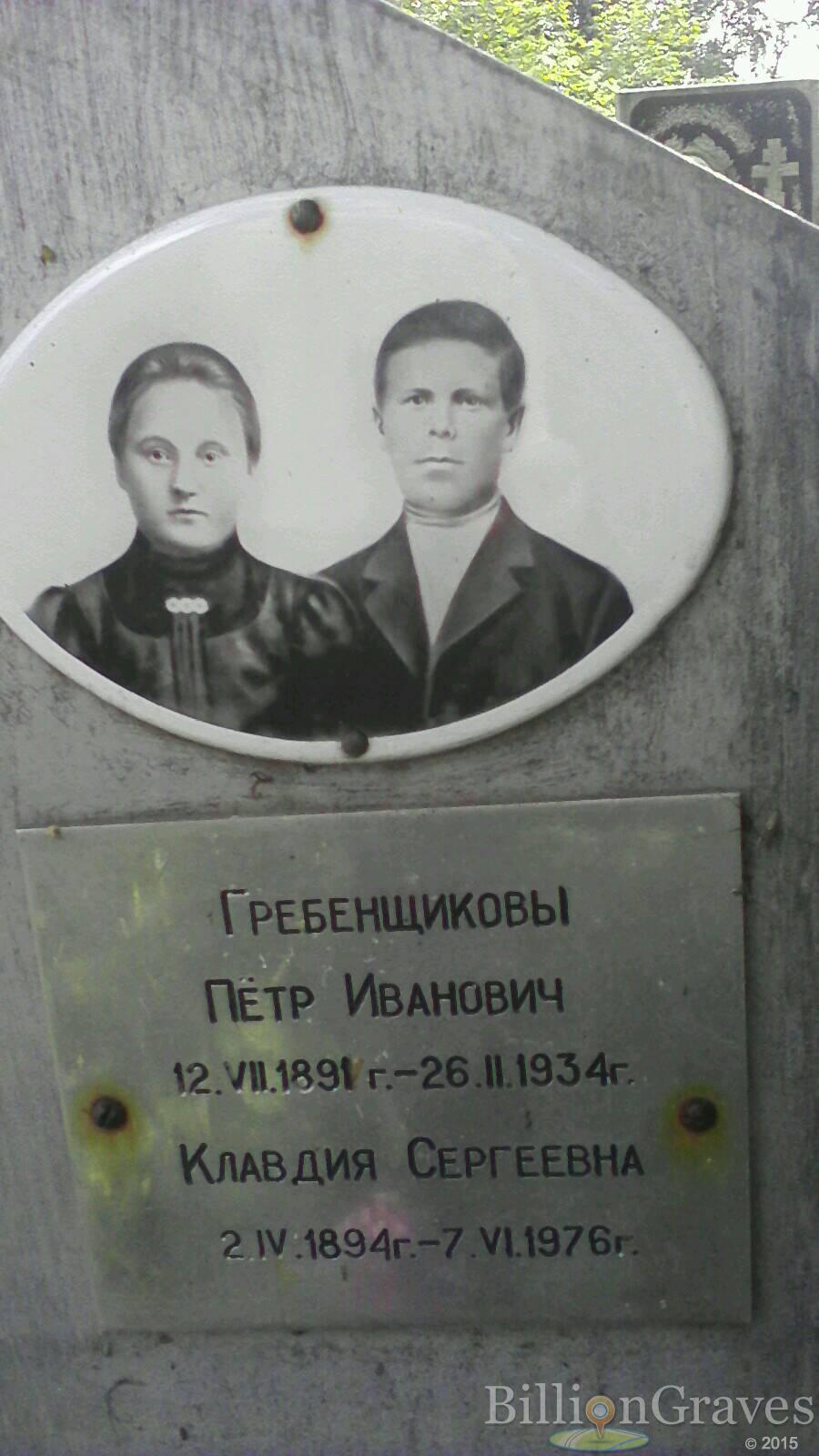 гребенщиков Пётр иванович