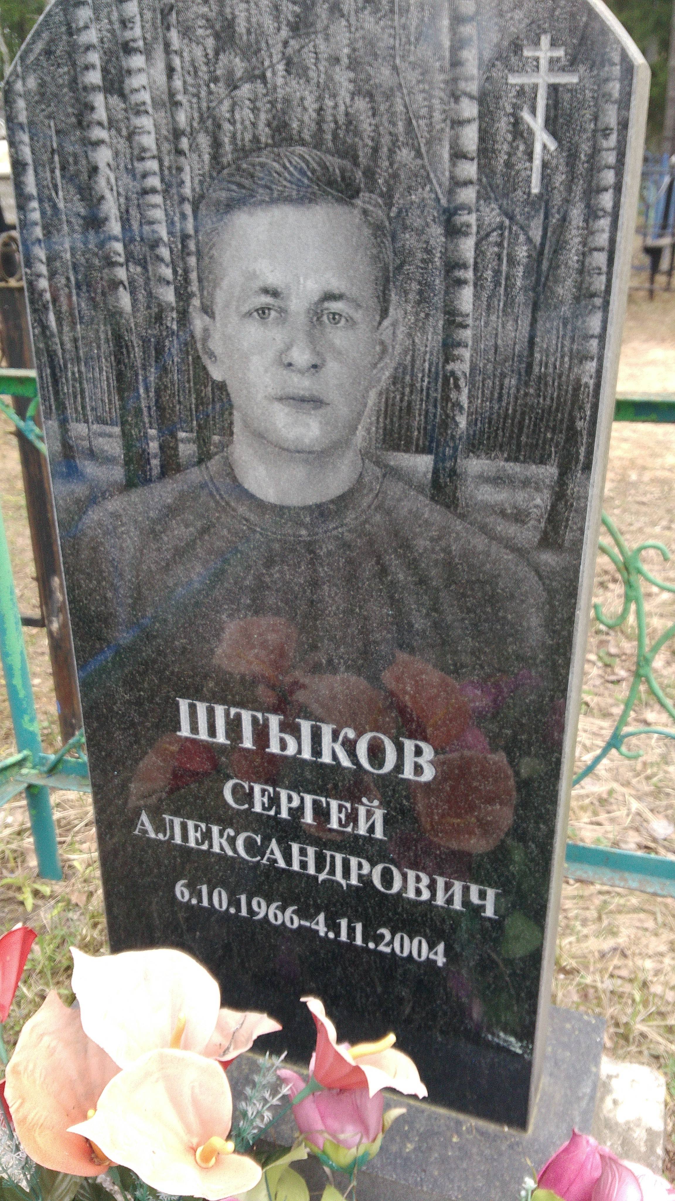 Штыков Сергей Александрович