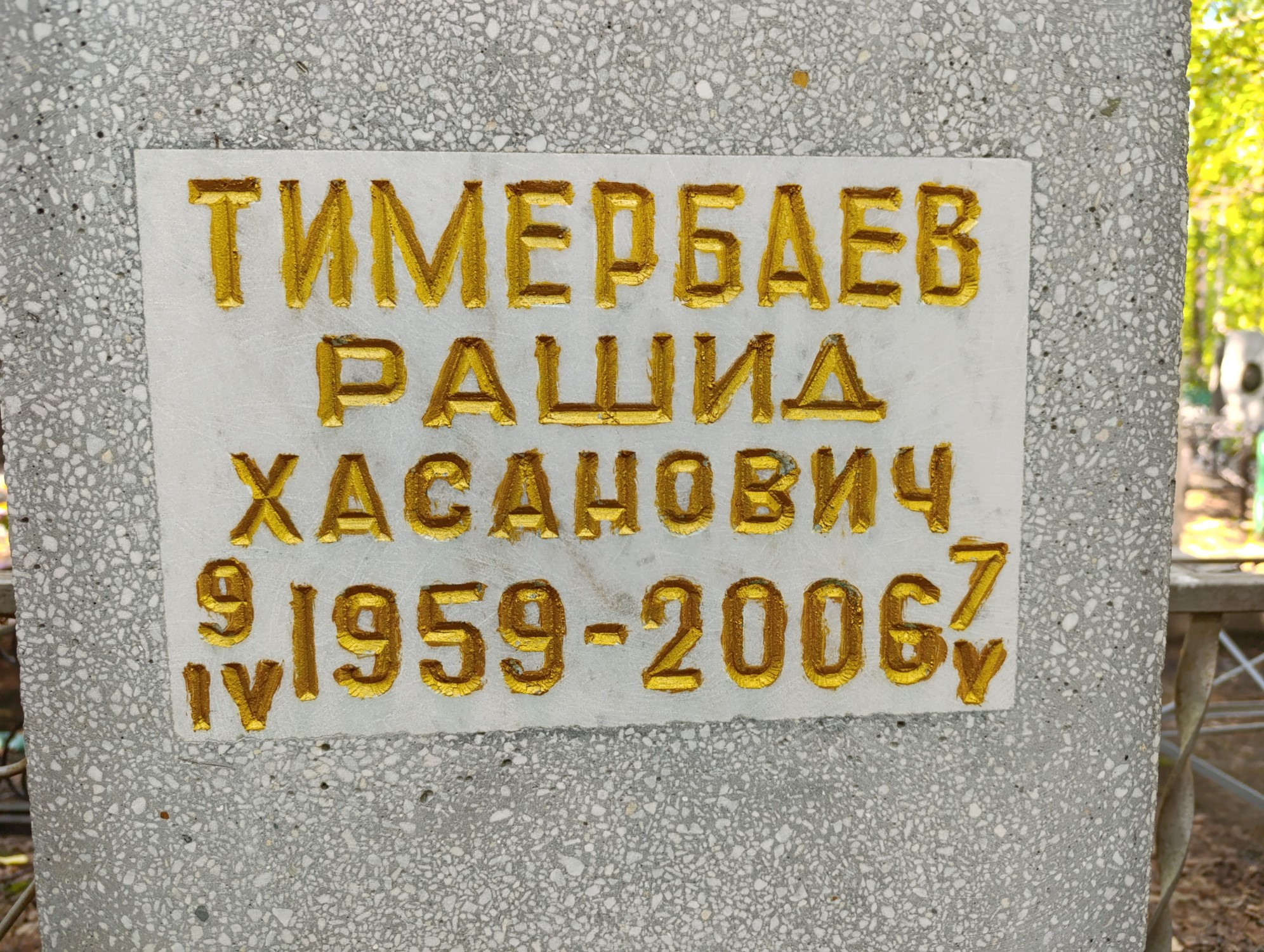 Тимербаев Рашид Хасанович