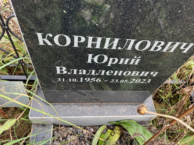 Корнилович