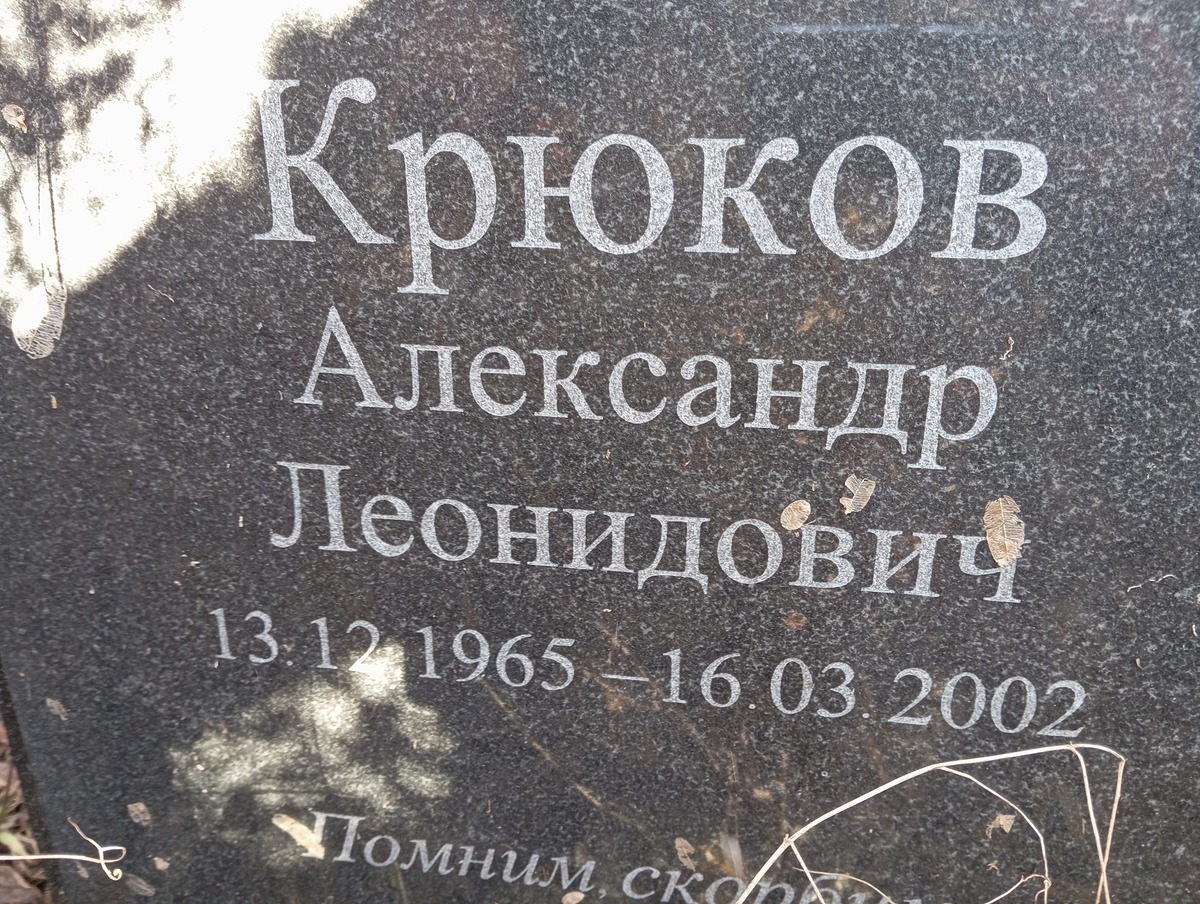Крюков Александр Леонидович