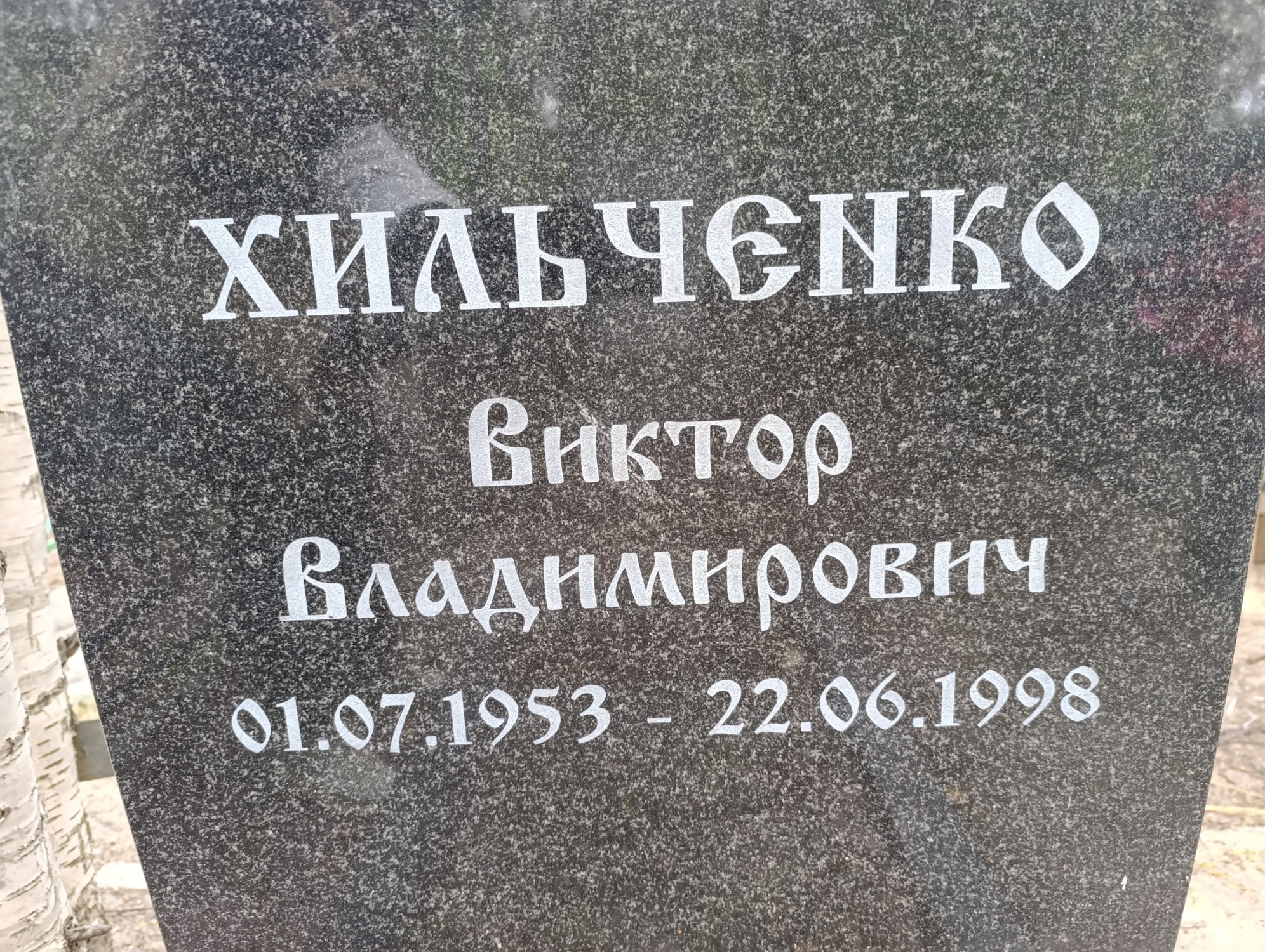 Хильченко Виктор Владимирович