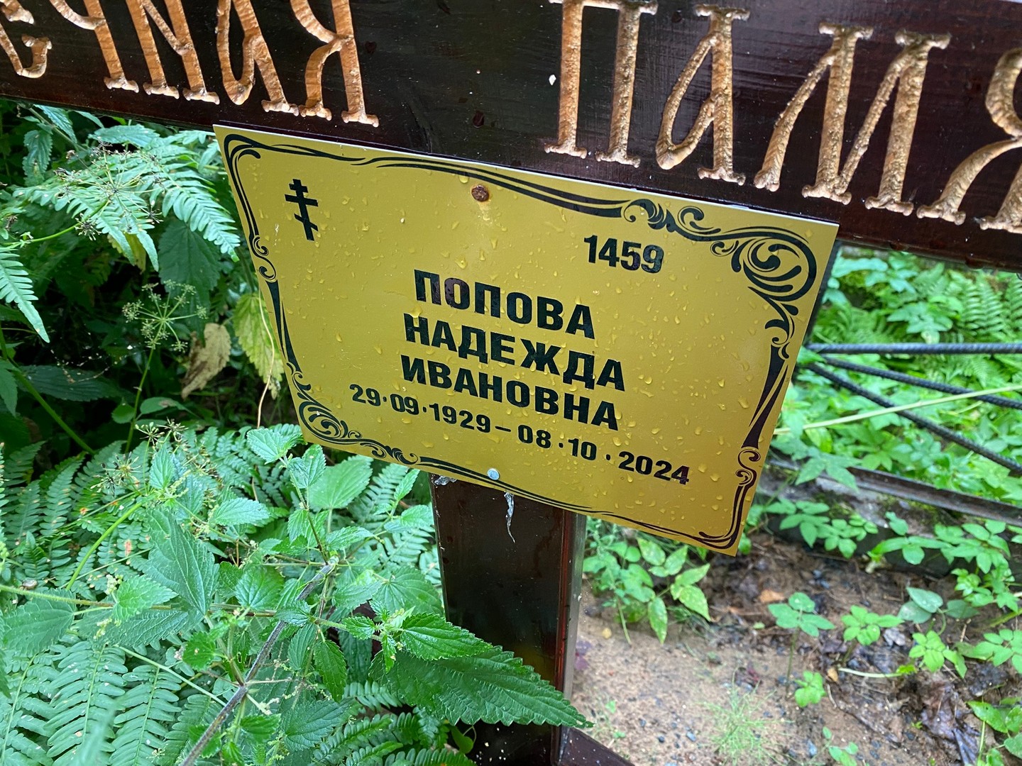 Попова