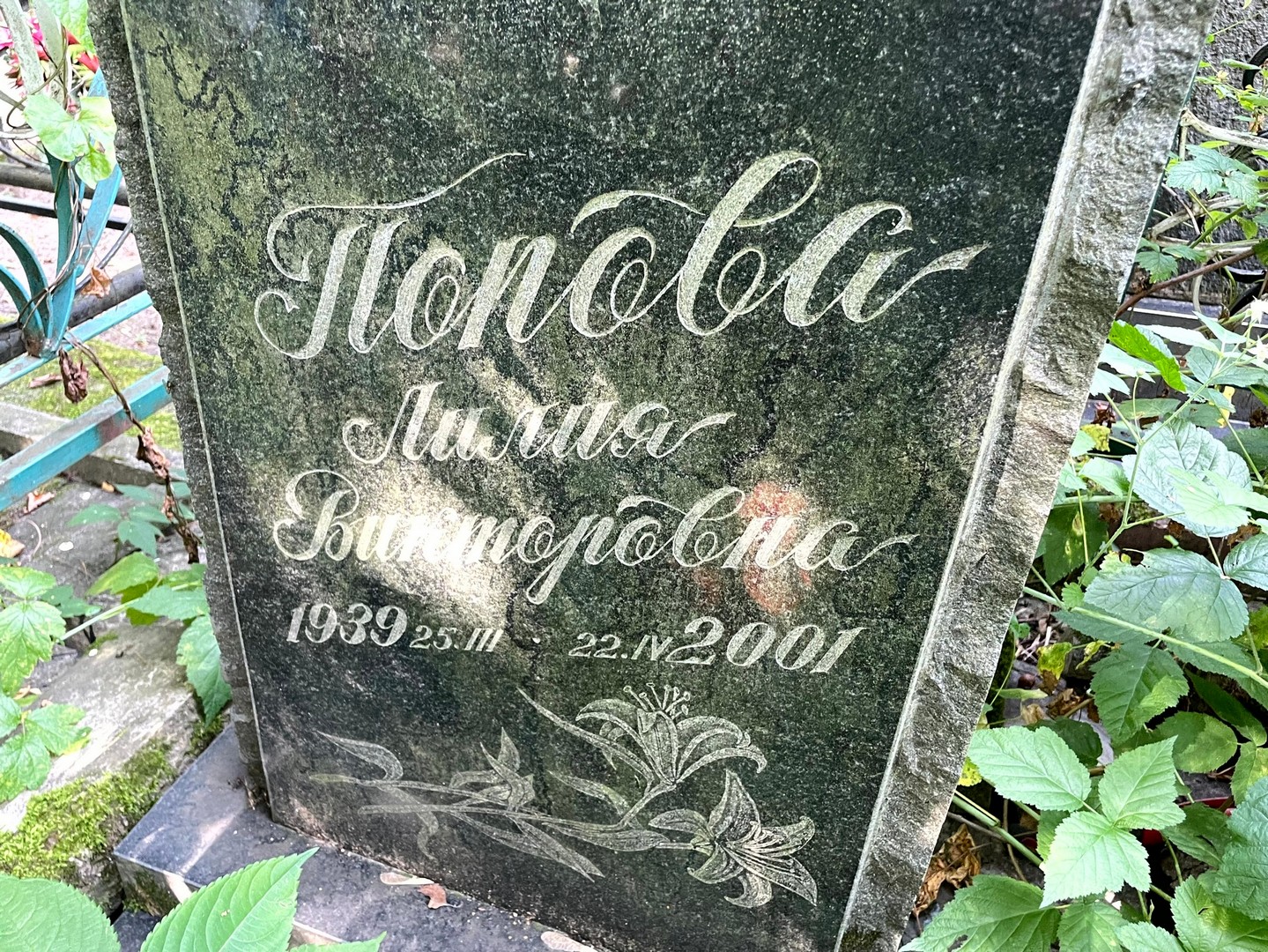 Попова