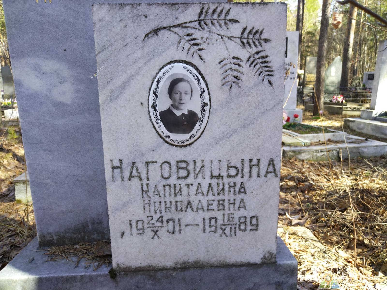 Наговицына Капиталина Николаевна