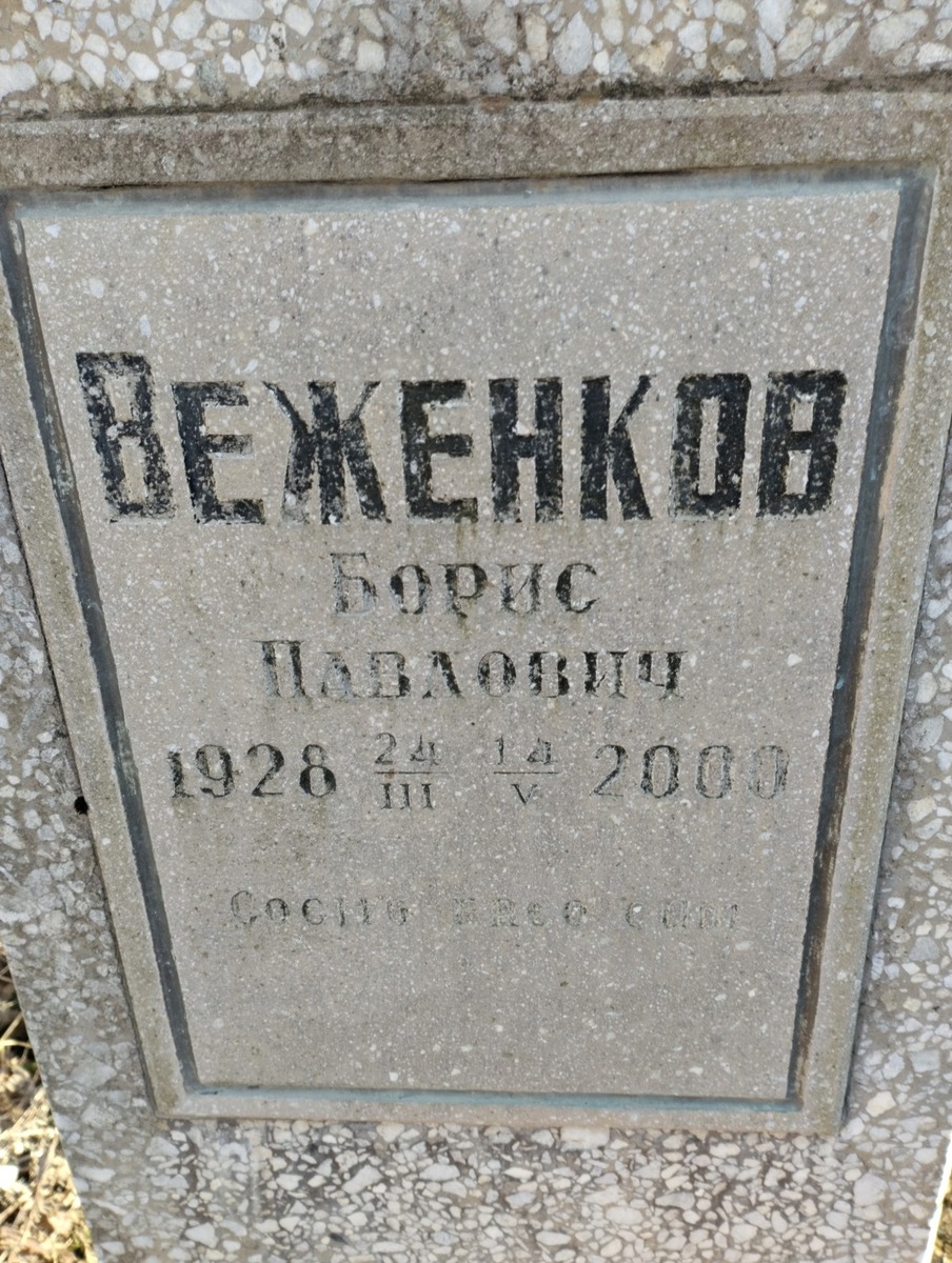 Веженков Борис Павлович